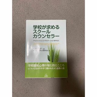 学校が求めるスク－ルカウンセラ－ アセスメントとコンサルテ－ションを中心に(人文/社会)