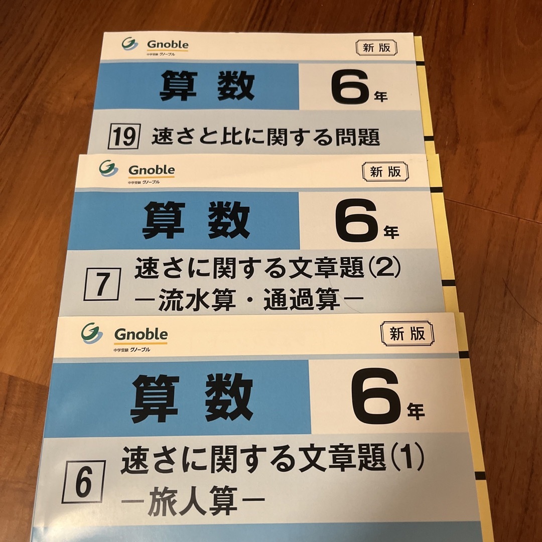 グノーブル Gnoble中学受験 ワークアウト 流水算 通過算 旅人算　速さと比 エンタメ/ホビーの本(語学/参考書)の商品写真