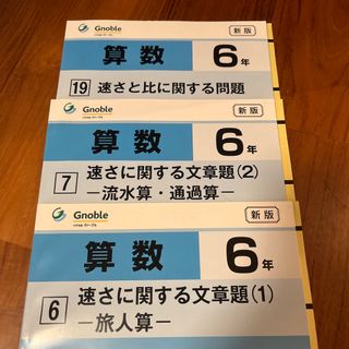 グノーブル Gnoble中学受験 ワークアウト 流水算 通過算 旅人算　速さと比(語学/参考書)