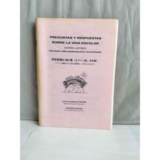 学校現場の Q&A集（スペイン語、日本語）」 ースペイン語圏の子ども達と保護者と(語学/参考書)
