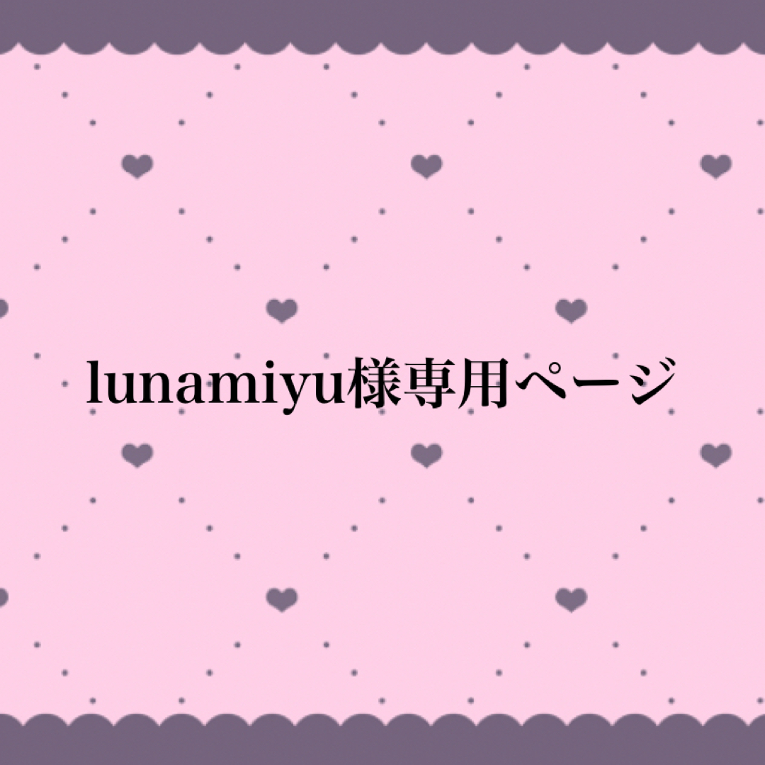 lunamiyu様専用ページ エンタメ/ホビーのタレントグッズ(ミュージシャン)の商品写真