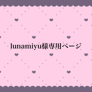 lunamiyu様専用ページ(ミュージシャン)