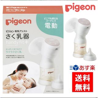 ピジョン(Pigeon)のさく乳器(電動)(その他)