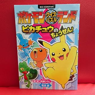 ショウガクカン(小学館)のポケモンクイズパズルランドピカチュウのちょうせん！(絵本/児童書)