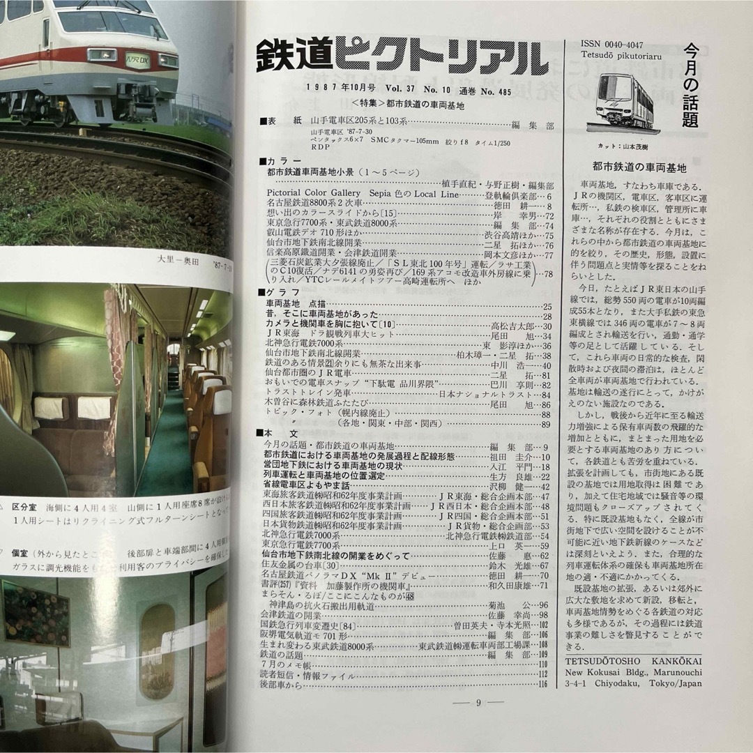 鉄道ピクトリアル　No.485  1987年 10月号〈特集〉都市鉄道の車両基地 エンタメ/ホビーの雑誌(趣味/スポーツ)の商品写真