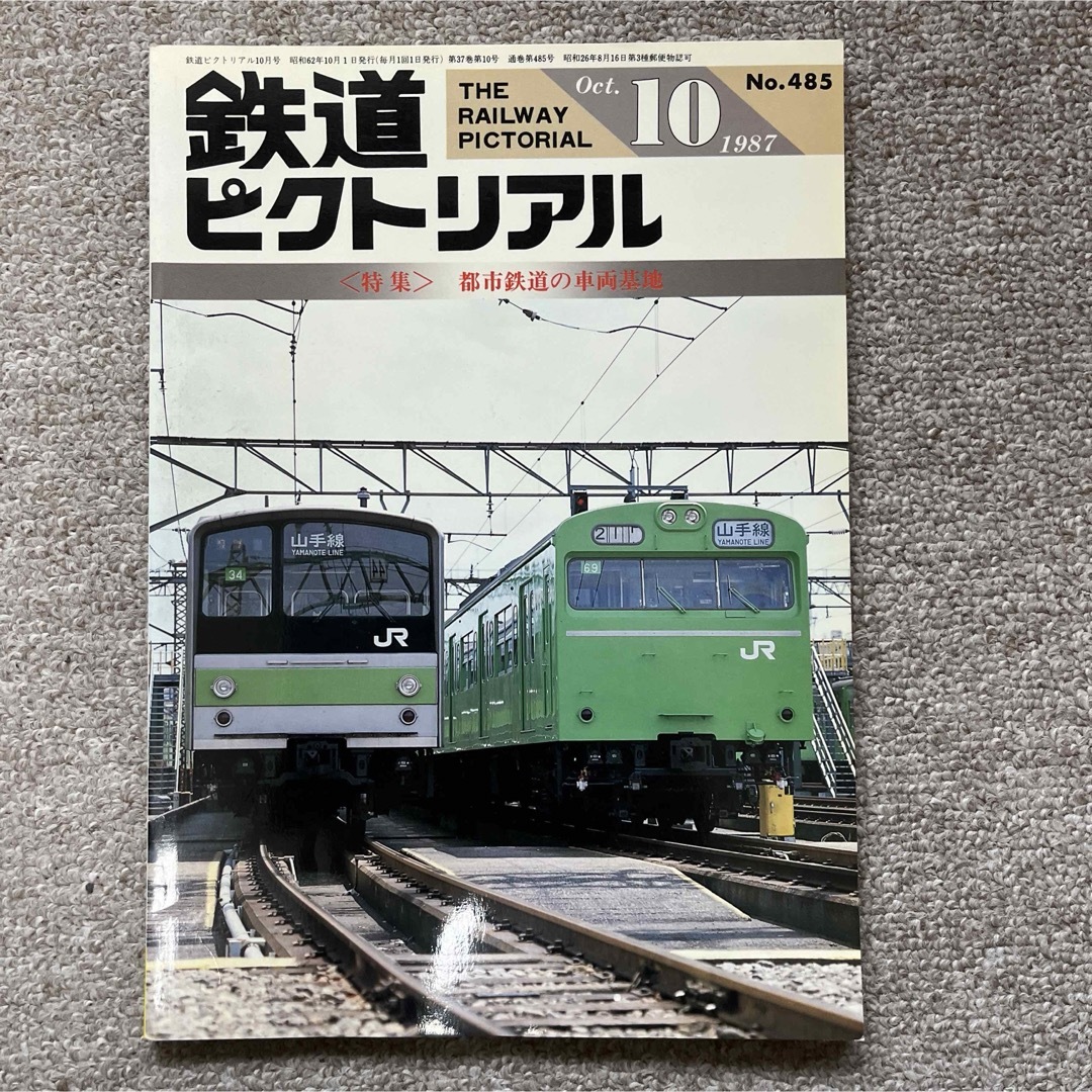 鉄道ピクトリアル　No.485  1987年 10月号〈特集〉都市鉄道の車両基地 エンタメ/ホビーの雑誌(趣味/スポーツ)の商品写真