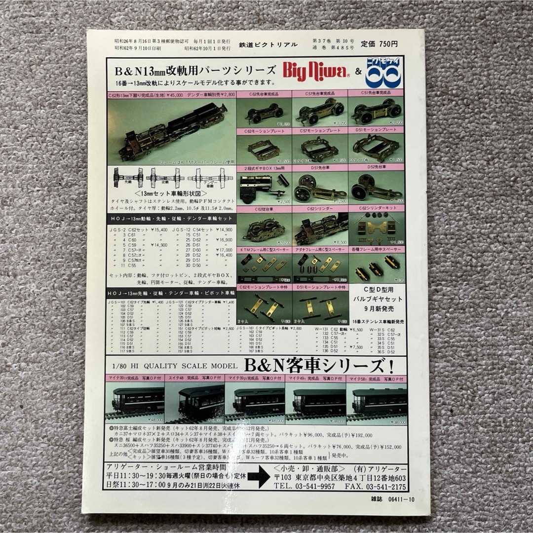 鉄道ピクトリアル　No.485  1987年 10月号〈特集〉都市鉄道の車両基地 エンタメ/ホビーの雑誌(趣味/スポーツ)の商品写真