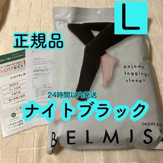 BELMISE - ベルミス　パジャマレギンス　ナイトブラック　正規品　Lサイズ