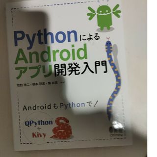 ＰｙｔｈｏｎによるＡｎｄｒｏｉｄアプリ開発入門(コンピュータ/IT)