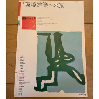 建築ジャーナル　環境建築への旅(専門誌)