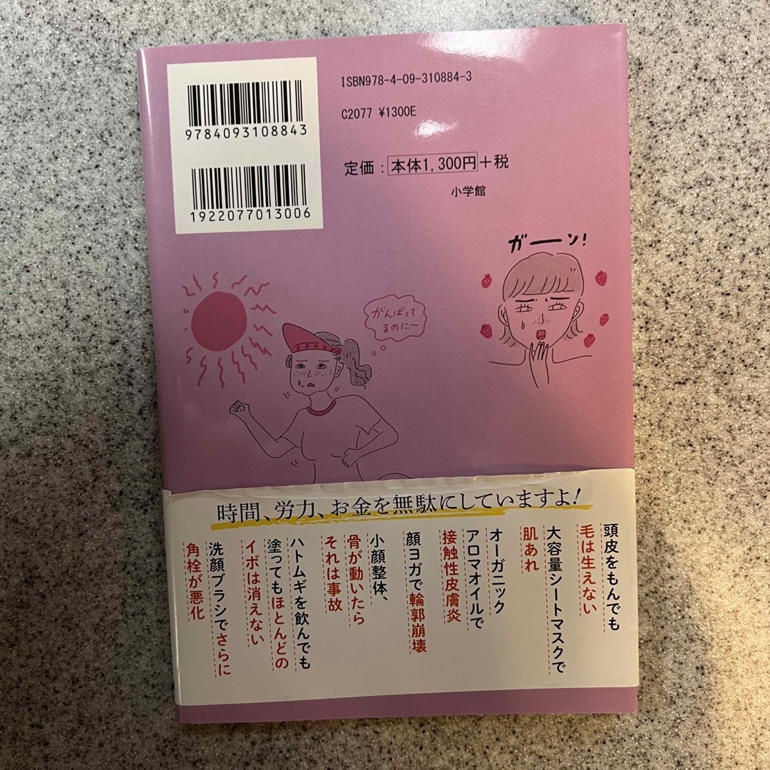 小学館(ショウガクカン)の美品　女医が教える、やってはいけない美容法　慶田朋子 エンタメ/ホビーの本(ファッション/美容)の商品写真