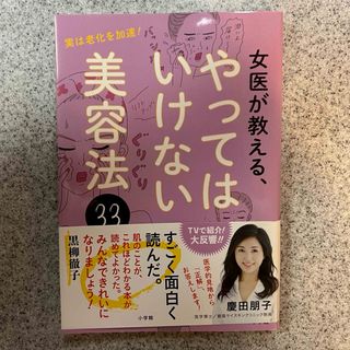 小学館 - 美品　女医が教える、やってはいけない美容法　慶田朋子