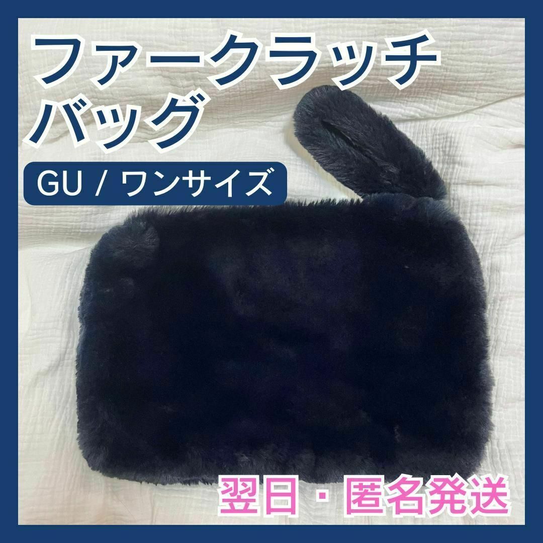 GU(ジーユー)の【翌日匿名発送】GU ジーユー ファークラッチバッグ ハンドバッグ レディースのバッグ(クラッチバッグ)の商品写真