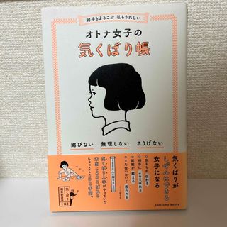 相手もよろこぶ　私もうれしいオトナ女子の気くばり帳(人文/社会)