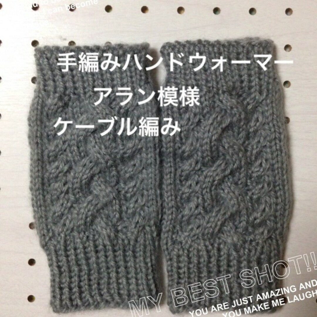 手編み ハンドウォーマー アラン模様 ケーブル編み ハンドメイドのファッション小物(手袋)の商品写真