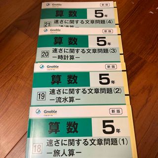 グノーブル Gnoble中学受験 ワークアウト 通過算 時計算 流水算 旅人算(語学/参考書)