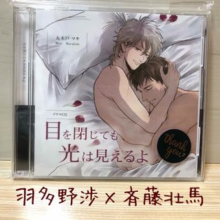 目を閉じても光は見えるよ　blcd bl cd 斉藤壮馬　羽多野渉(CDブック)