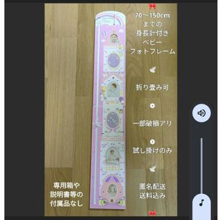 アフタヌーンティー(AfternoonTea)の身長計付き　ベビーフォトフレーム　折り畳み式　70〜150cm　一部欠け　送料込(フォトフレーム)