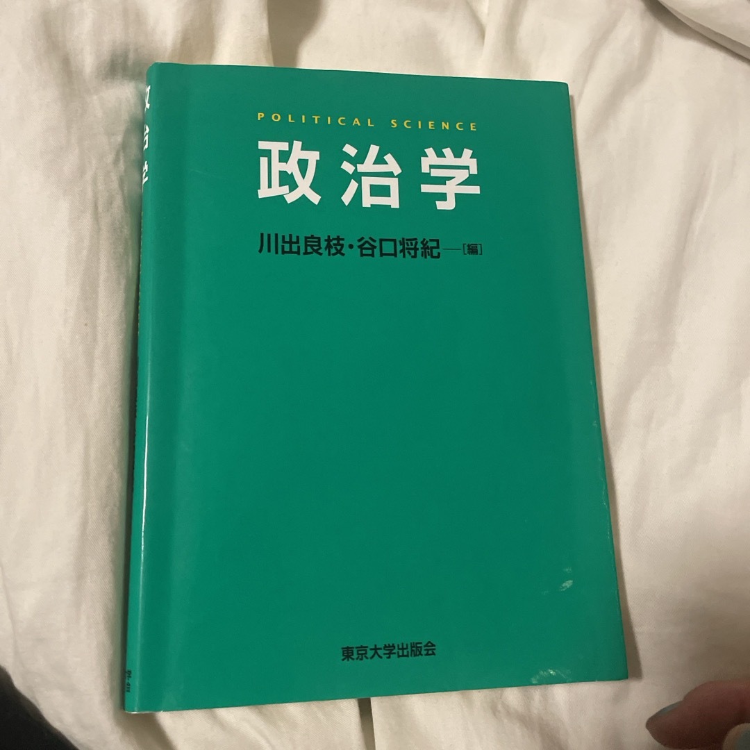 政治学 エンタメ/ホビーの本(人文/社会)の商品写真