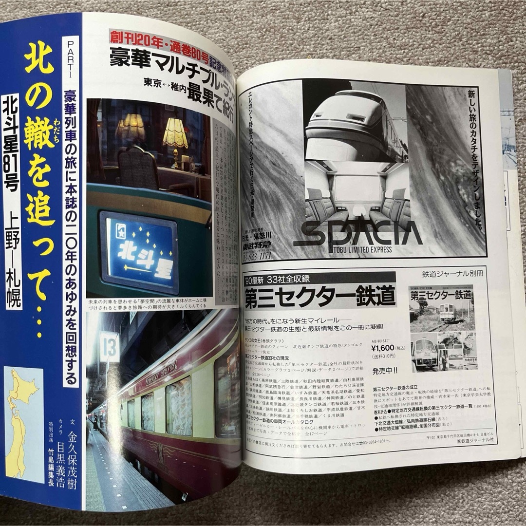 旅と鉄道　'91 夏の号　No.80　陸・海・空 のりものスペシャル エンタメ/ホビーの雑誌(趣味/スポーツ)の商品写真