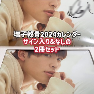 エイベックス(avex)のGENIC 増子敦貴 2024.04-2025.03 カレンダー 2冊セット(男性タレント)