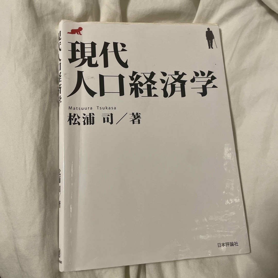 現代人口経済学 エンタメ/ホビーの本(ビジネス/経済)の商品写真