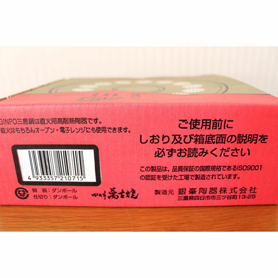 アラジン様専用　土鍋　四日市萬古焼　三島　７号　直火用高耐熱陶器　銀峯陶器製 インテリア/住まい/日用品のキッチン/食器(鍋/フライパン)の商品写真