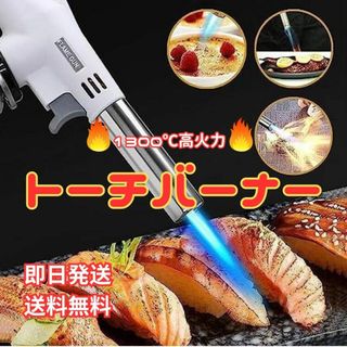 トーチバーナー ガスバーナー　料理用　BBQ 炙り調理 キャンプ　お菓子作り(ストーブ/コンロ)