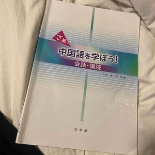 さあ、中国語を学ぼう！(語学/参考書)