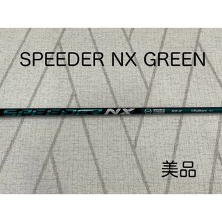 キャロウェイ(Callaway)の キャロウェイドライバー用SPEEDER NX GREEN スリーブ付きシャフト(クラブ)