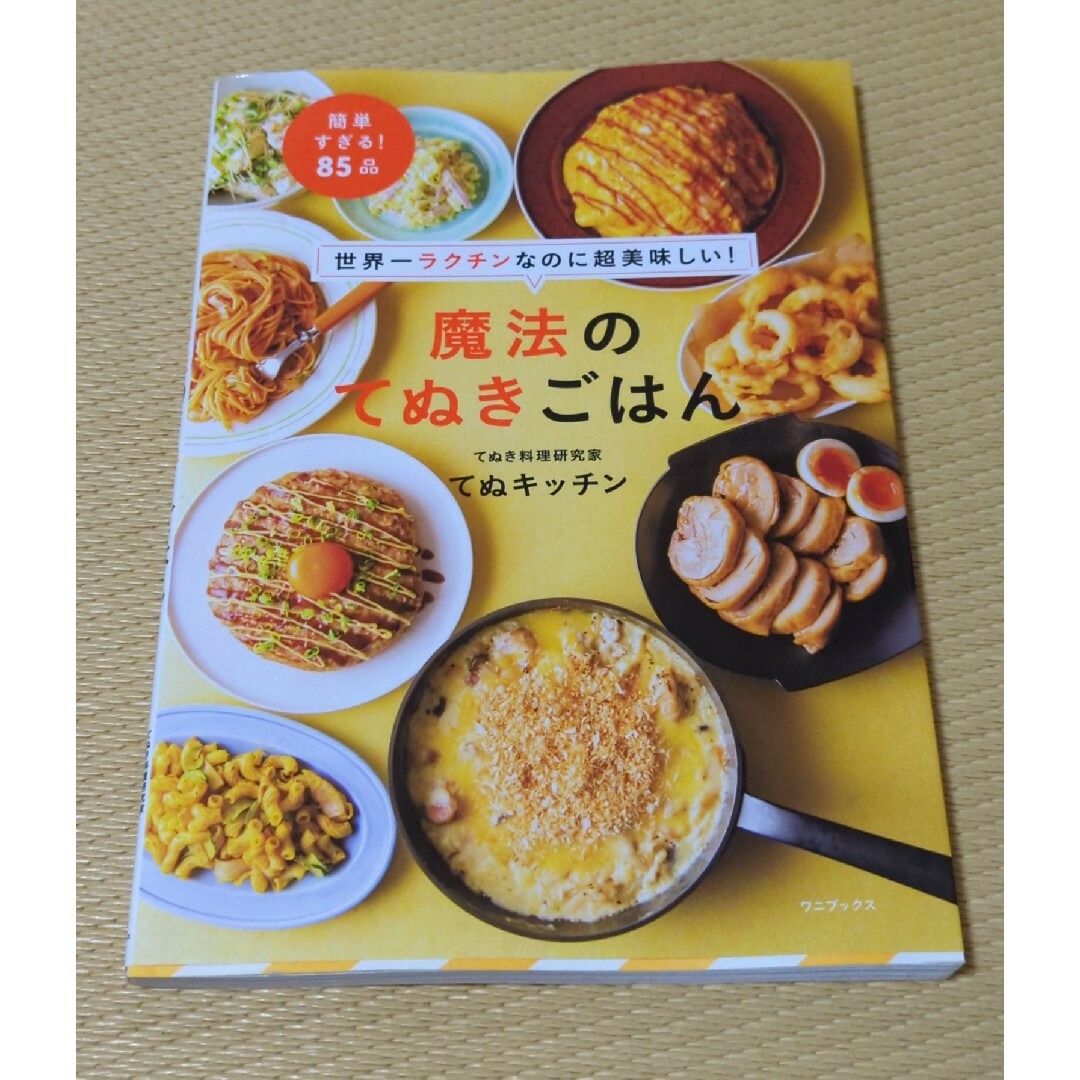 ワニブックス(ワニブックス)の世界一ラクチンなのに超美味しい！魔法のてぬきごはん エンタメ/ホビーの本(料理/グルメ)の商品写真