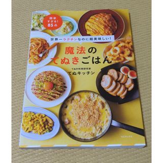 ワニブックス(ワニブックス)の世界一ラクチンなのに超美味しい！魔法のてぬきごはん(料理/グルメ)