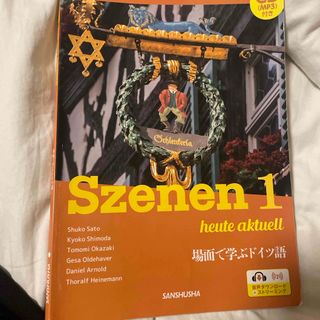 ＣＤ［ＭＰ３］付き新・スツェ－ネン１－場面で学ぶドイツ語(語学/参考書)