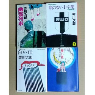 カドカワショテン(角川書店)の赤川次郎 幽霊列車 ほか 4冊まとめ売り(文学/小説)