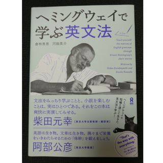 ヘミングウェイで学ぶ英文法(語学/参考書)