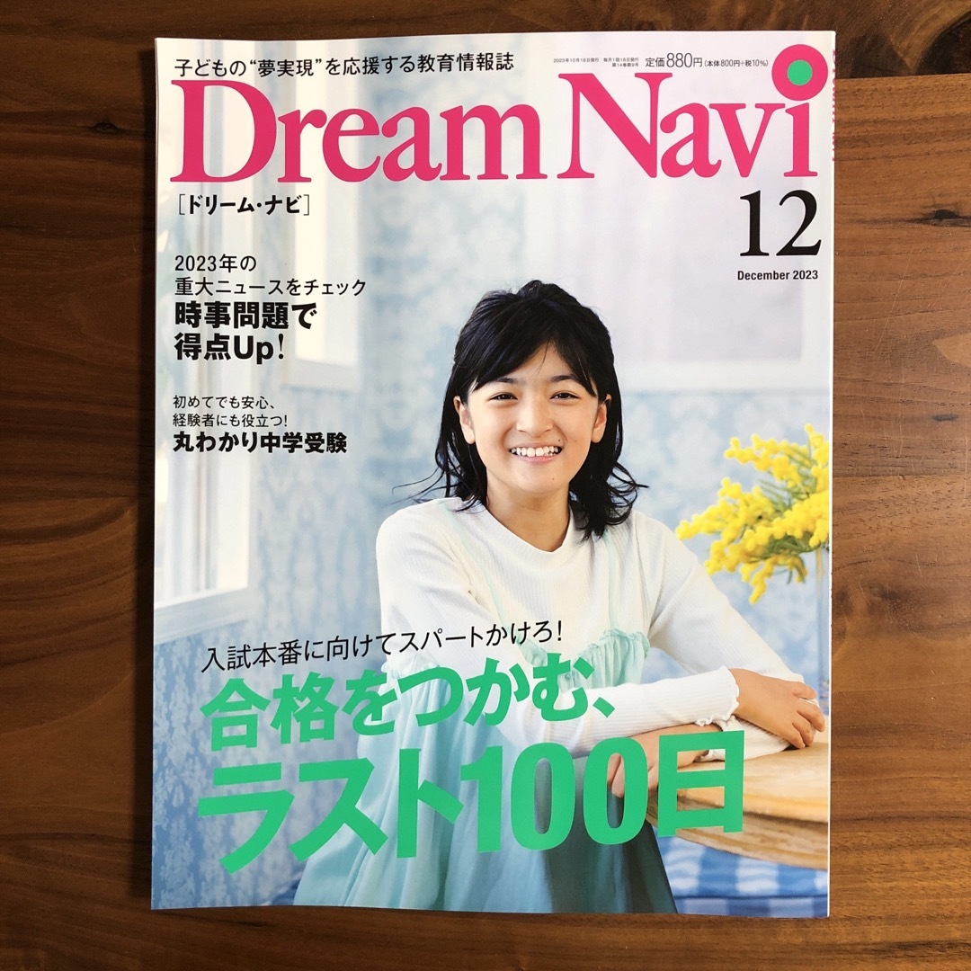 四谷大塚　ドリームナビ　2023年　10、11、12月号　３冊セット　中学受験 エンタメ/ホビーの雑誌(結婚/出産/子育て)の商品写真