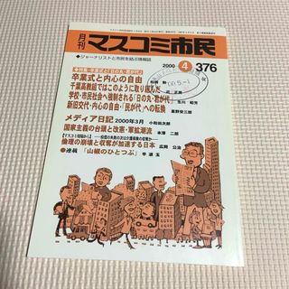 ㉔月刊 マスコミ市民 ジャーナリストと市民を結ぶ情報誌 2000年4月376(ニュース/総合)