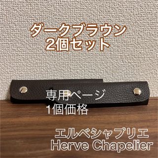 ★エルベシャプリエに最適★本革　持ち手カバー★ハンドルカバー★革　牛革(バッグ)