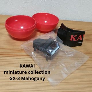 ケンエレファント(Kenelephant)のKAWAI miniature collection GX-3 Mahogany(その他)