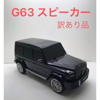 メルセデスベンツ(Mercedes-Benz)のメルセデスベンツG63  Bluetoothスピーカー(スピーカー)