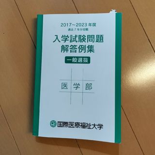 国際医療福祉大学　過去問題集(語学/参考書)