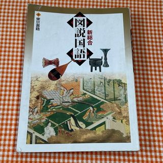 新総合 図説国語　東京書籍(語学/参考書)