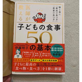 子どもの食事50の基本　　伊藤明子(結婚/出産/子育て)