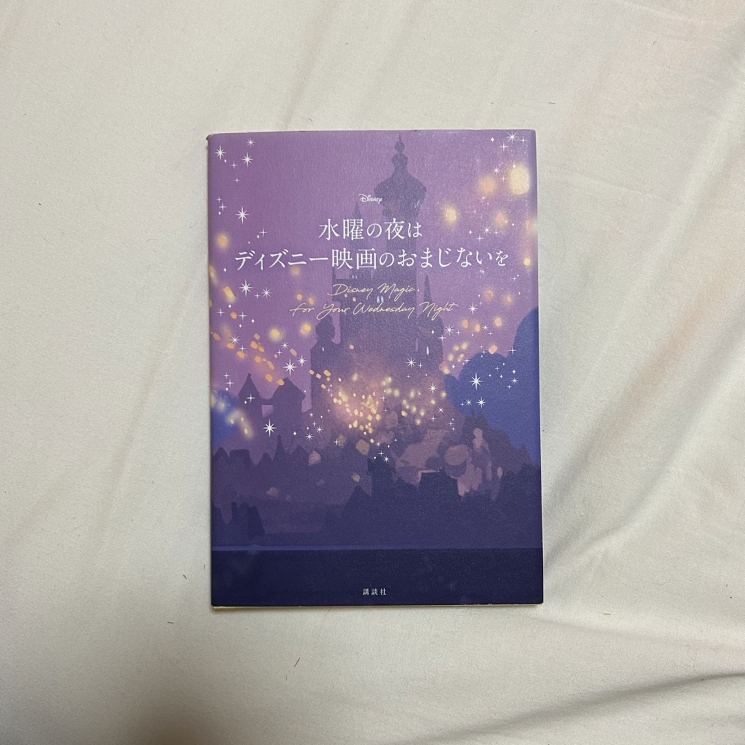 水曜の夜はディズニー映画のおまじないを エンタメ/ホビーの本(文学/小説)の商品写真