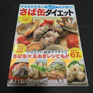 やせるホルモンＧＬＰ－１が効く！さば缶ダイエット(料理/グルメ)