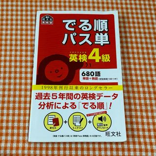 ritta 様専用でる順パス単英検4級 文部科学省後援(語学/参考書)