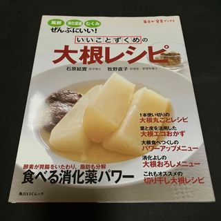 いいことずくめの大根レシピ(料理/グルメ)