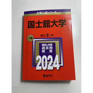 教学社 - 国士舘大学2024年　赤本 教学社