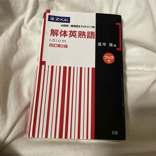 解体英熟語ブック型(語学/参考書)