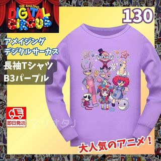 アメイジングデジタルサーカス長袖TシャツB3パープル紫130ロンT女の子かわいい(Tシャツ/カットソー)